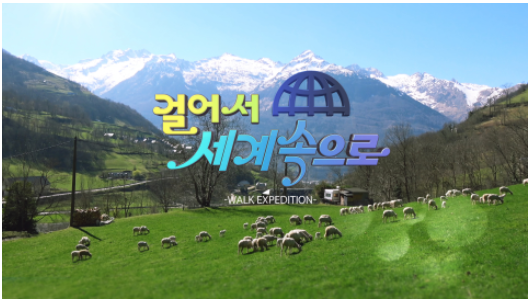 사진 KBS ‘걸어서 세계 속으로’