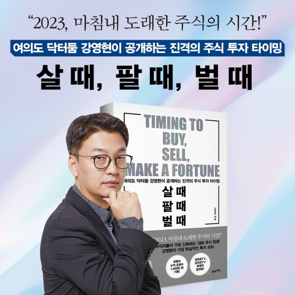 강영현 이사의 신간 '살 때, 팔 때, 벌 때".