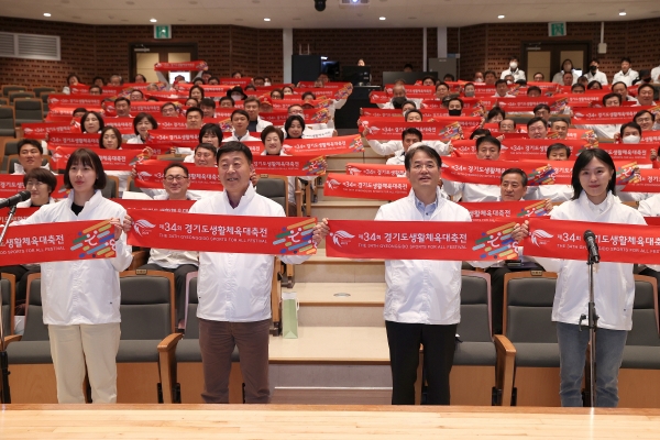 고양특례시가 제34회 경기도생활체육대축전과 제17회 경기도장애인생활체육대회 개최에 앞서 조직위원회 발대식을 17일에 고양시청 문예회관에서 개최했다.