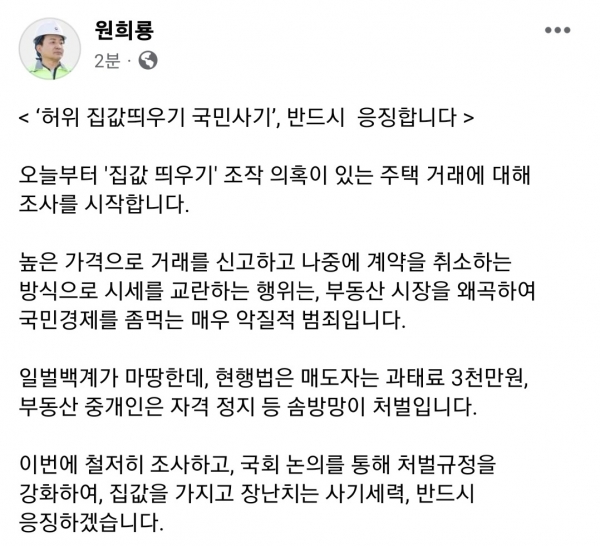 원희룡 국토교통부 장관의 사회관계망서비스(SNS) '페이스북' 캡처.