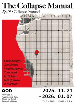 다림문화재단 AOD 뮤지엄, 신진작가전 '붕괴의 서' 개최 - 뉴스 썸네일 이미지