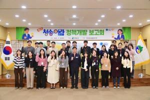 [지자체 이슈] 청송군, '청송어람 4기, 1년 여정의 결실... 정책개발 보고... - 뉴스 썸네일 이미지