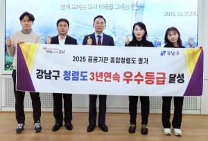 [지자체 이슈] 강남구, 공공기관 청렴도 평가에서 3년 연속 '우수등급' ... - 뉴스 썸네일 이미지