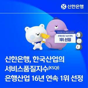 신한은행, KSQI 은행산업 16년 연속 1위 선정...고객중심 경영 성과 인정 - 뉴스 썸네일 이미지