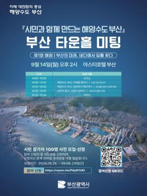 부산시, '부산 타운홀 미팅' 시민들의 참여를 기다립니다!... '부산의 미...