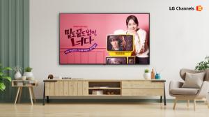 LG채널, 정용화·홍승희 주연 '<b>밑도 끝도 없이</b>, <b>너다</b>' 국내 FAST 독점 공...